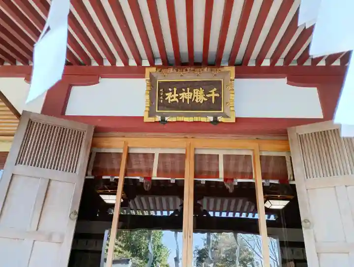 千勝神社(茨城県)
