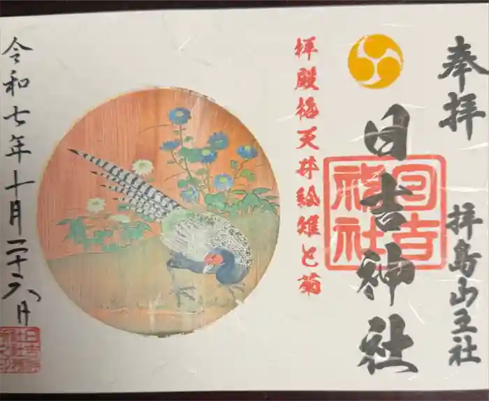 日吉神社の御朱印
