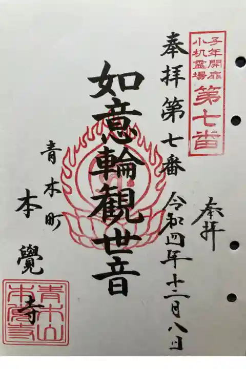 旧小机領三十三所観音霊場第七番札所
書き置き