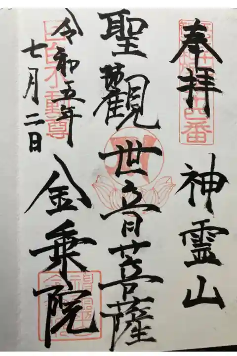 江戸三十三観音霊場第十四番札所
直書き