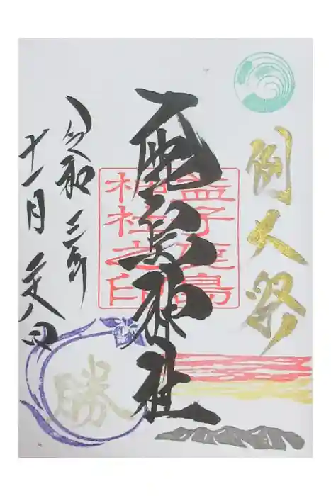 鹿島神社の御朱印