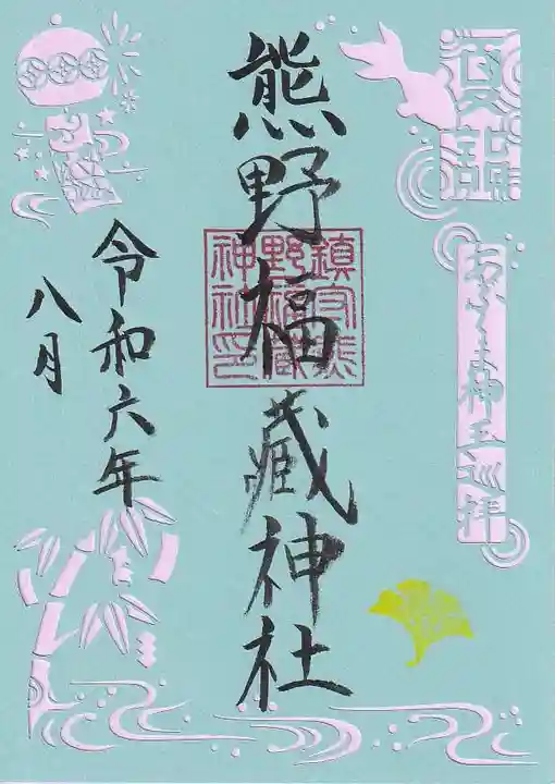 熊野福藏神社の御朱印