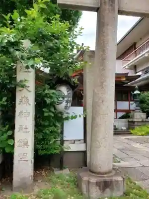 大森神社(東京都)