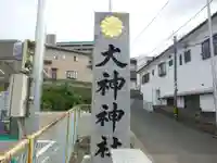 大神神社(福岡県)