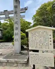 成海神社の歴史