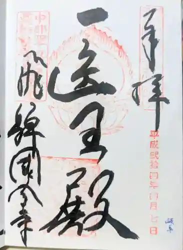 飛騨国分寺の御朱印