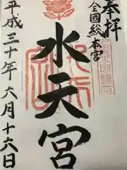 水天宮の御朱印