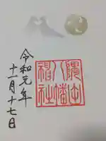 隅田八幡神社の御朱印