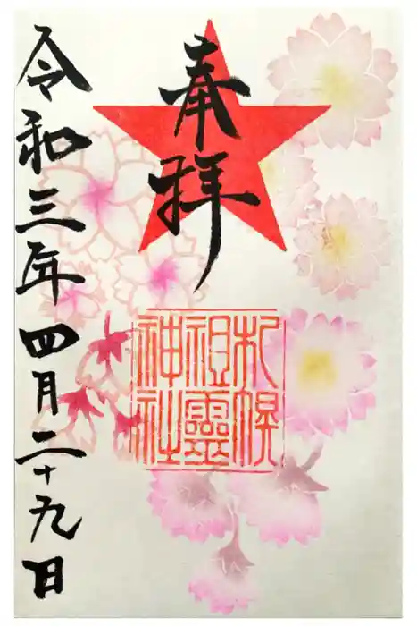 札幌祖霊神社の御朱印