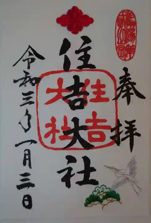 住吉大社の御朱印