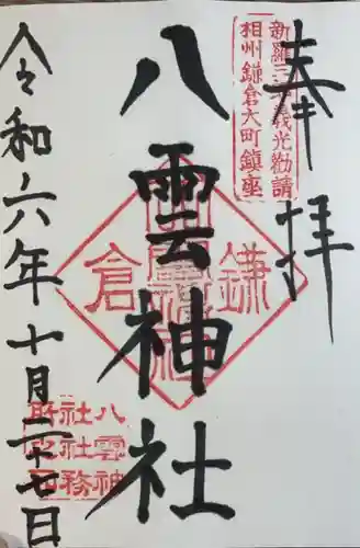 八雲神社（鎌倉・大町）(神奈川県)