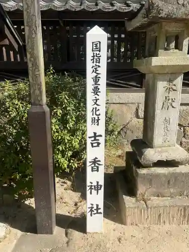 吉香神社の{uncategorized: "未分類", other: "その他", undefined: "問題あり", building: "その他建物", grave: "お墓", sacred_gate: "鳥居", guardian: "狛犬", statue: "像", buddha: "仏像", history: "歴史", nature: "自然", garden: "庭園", animal: "動物", pagoda: "塔", temizu: "手水舎", mountain_gate: "山門・神門", sanctuary: "本殿・本堂", subordinate: "末社・摂社", art: "芸術", scenery: "景色", jizo: "地蔵", ema: "絵馬", goshuin: "御朱印", omikuji: "おみくじ", items: "授与品その他", amulet: "お守り", goshuincho: "御朱印帳", eats: "食事", festival: "お祭り", votive_dance: "神楽", shichigosan: "七五三参", wedding: "結婚式", experience: "体験その他", initially: "初詣", around: "周辺", anti_infection: "感染症対策"}