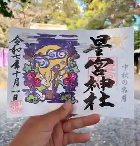 下野 星宮神社の御朱印 2025年10月01日(水)〜(2025年09月30日(火) 15時45分23秒投稿)