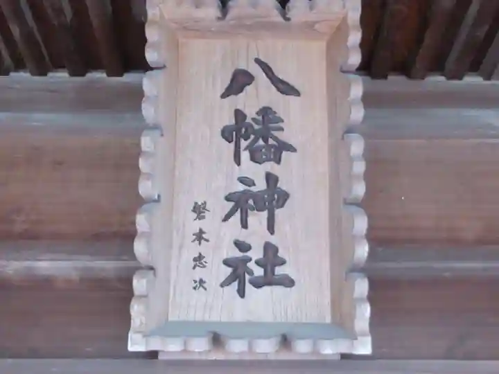 八幡神社(東京都)