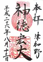 太皷谷稲成神社の御朱印