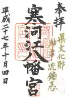 寒河江八幡宮の御朱印