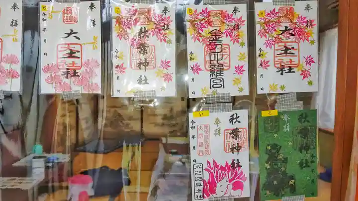 秋葉神社の御朱印