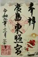 広島東照宮の御朱印