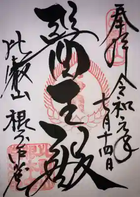 根本中堂の御朱印