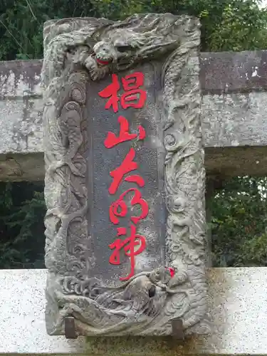 椙山神社の芸術