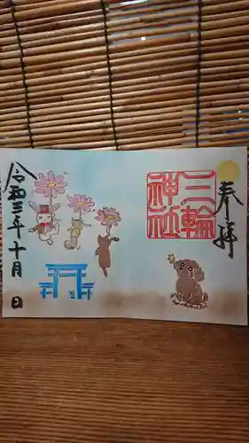 三輪神社の御朱印