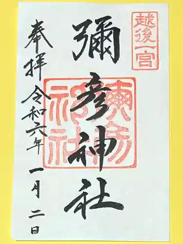 彌彦神社(新潟県)