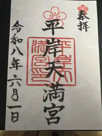 平岸天満宮・太平山三吉神社の御朱印 2026年06月
