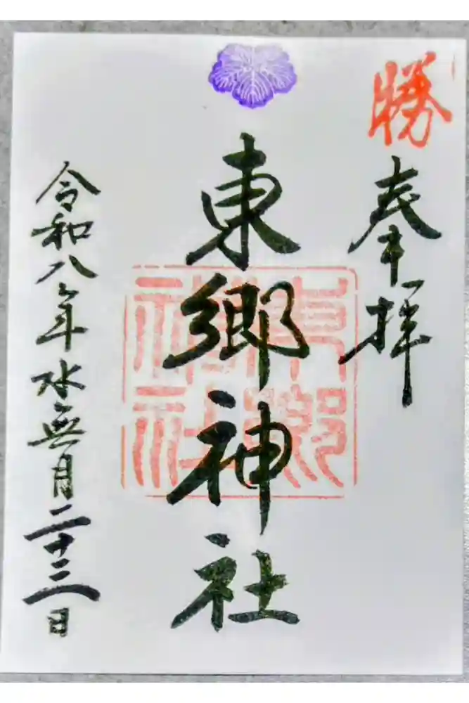 東郷神社の御朱印