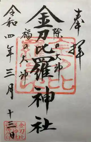 金刀比羅神社の御朱印