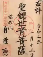 自性院の御朱印