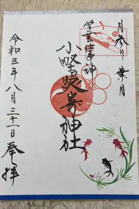 小野照崎神社の御朱印