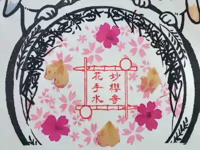 妙櫻寺(東京都)