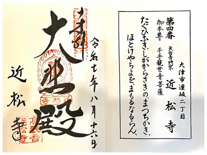 近松寺の御朱印