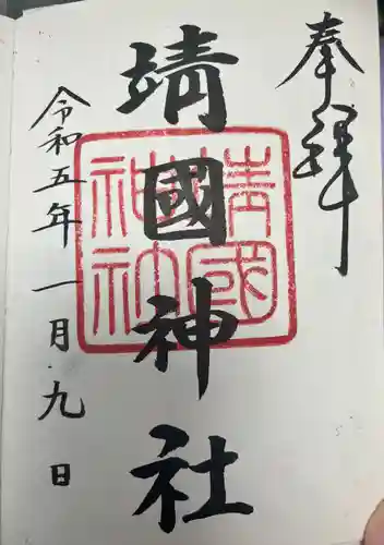 靖國神社の御朱印