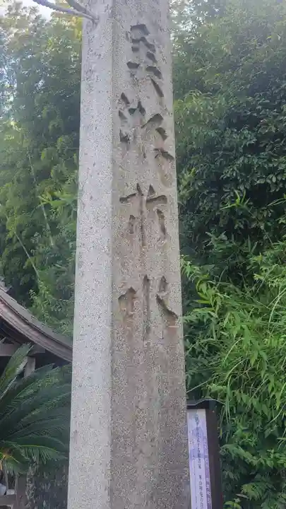 正八幡神社(愛媛県)