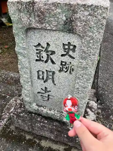 欽明寺(山口県)