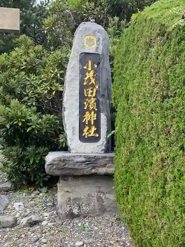 小茂田浜神社(長崎県)