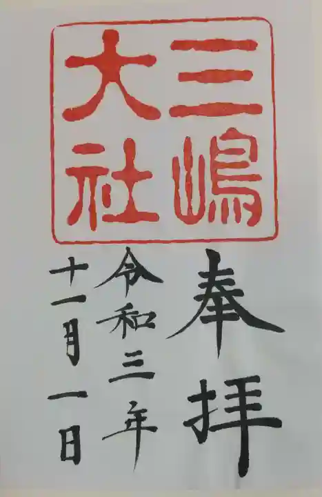 三嶋大社の御朱印