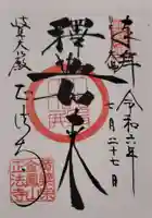 金鳳山 正法寺の御朱印