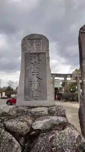 滝宮天満宮(香川県)