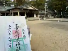 三重縣護國神社の御朱印