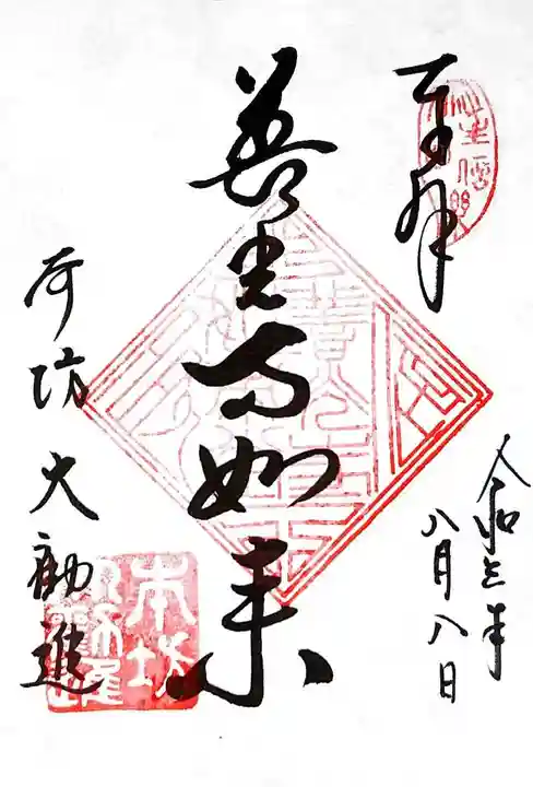 善光寺の御朱印