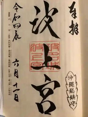 波上宮(沖縄県)