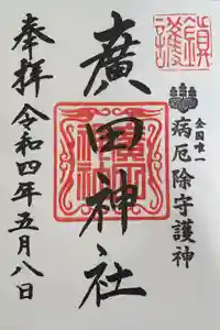 廣田神社～病厄除守護神～の御朱印