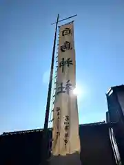 白鳥神社(長野県)