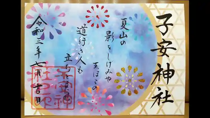 子安神社の御朱印