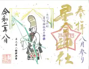 下野 星宮神社の御朱印(2020年07月31日(金) 23時08分05秒投稿)