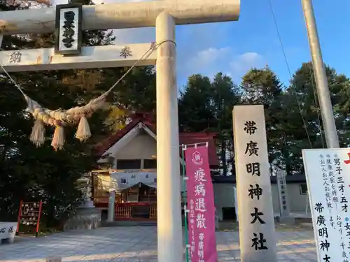 帯廣明神大社     の鳥居