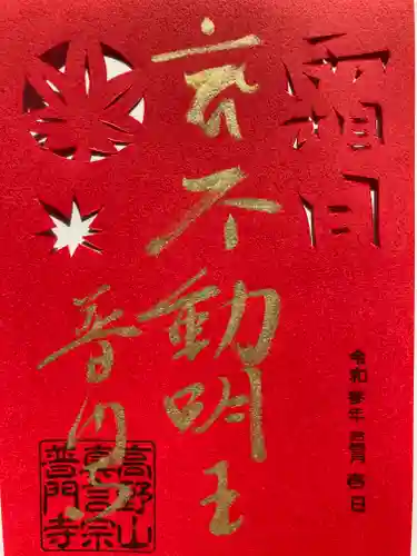 普門寺(切り絵御朱印発祥の寺)の御朱印