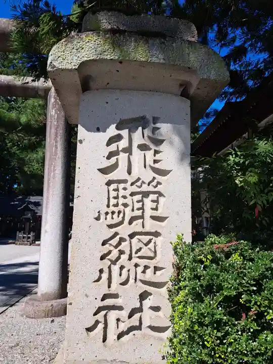 飛騨総社(岐阜県)